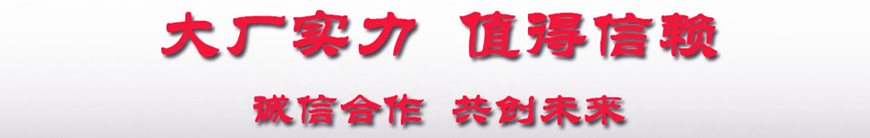 大廠(chǎng)生產(chǎn)誠(chéng)信合作