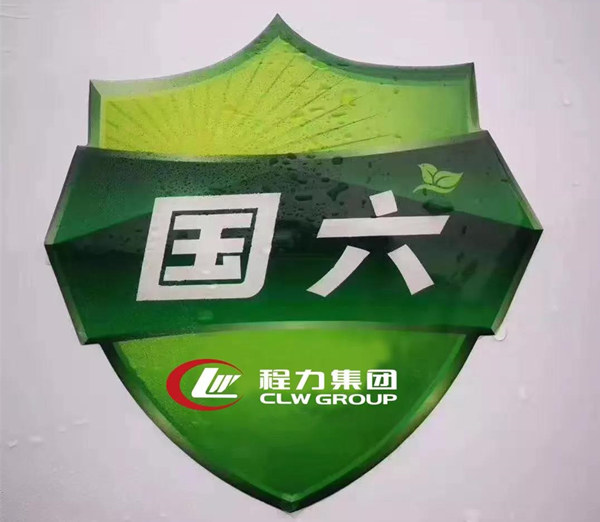 供應商助推程力汽車領先國六專汽制造行業(yè)