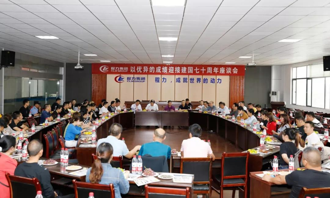 建國70周年程力集團座談會”暨開展“我的祖國”公益活動！